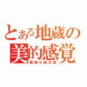 とある地蔵の美的感覚（長崎小説大賞）