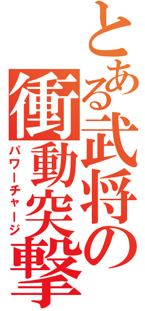 とある武将の衝動突撃（パワーチャージ）