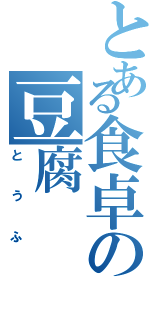 とある食卓の豆腐（とうふ）