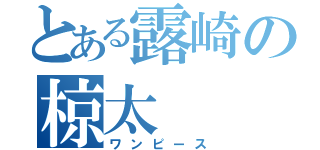 とある露崎の椋太（ワンピース）