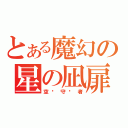 とある魔幻の星の凪扉（空间守护者）