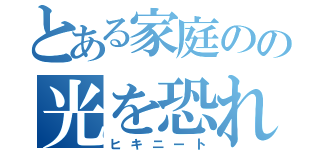 とある家庭のの光を恐れし者（ヒキニート）