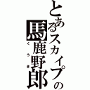 とあるスカイプの馬鹿野郎（くうき）