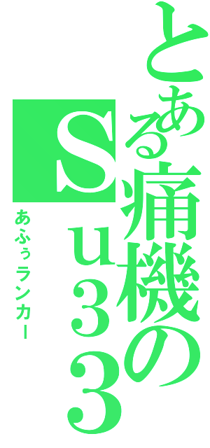 とある痛機のＳｕ３３（あふぅランカー）