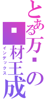 とある万恶の废材王成（インデックス）