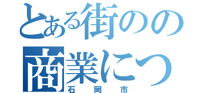 とある街のの商業について（石岡市）