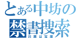 とある中坊の禁書捜索（川原は宝庫）