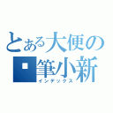 とある大便の蠟筆小新（インデックス）