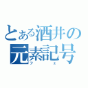 とある酒井の元素記号（フェ）