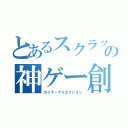 とあるスクラッチャーの神ゲー創作（カミゲークリエイション）