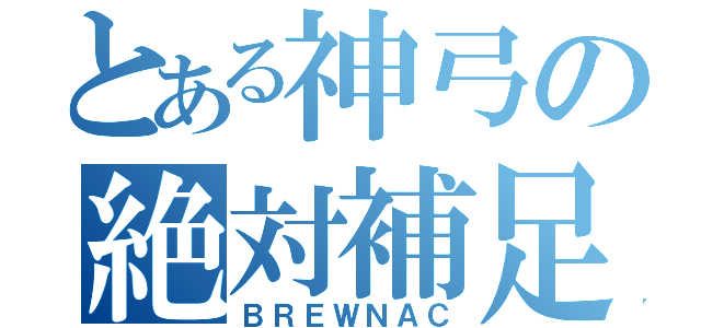 とある神弓の絶対補足（ＢＲＥＷＮＡＣ）