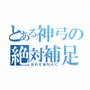 とある神弓の絶対補足（ＢＲＥＷＮＡＣ）