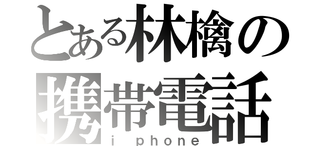 とある林檎の携帯電話（ｉ ｐｈｏｎｅ）