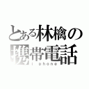 とある林檎の携帯電話（ｉ ｐｈｏｎｅ）