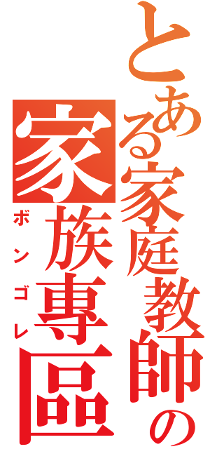 とある家庭教師の家族專區（ボンゴレ）