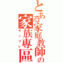 とある家庭教師の家族專區（ボンゴレ）