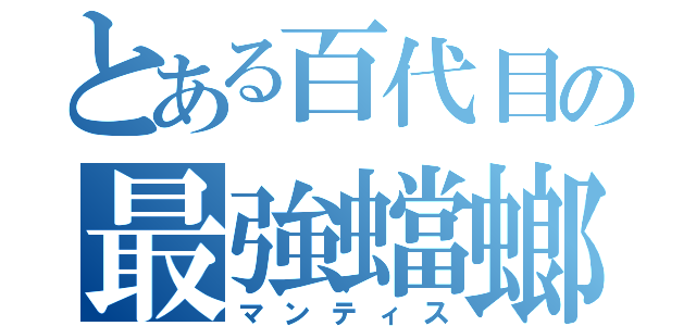 とある百代目の最強蟷螂（マンティス）