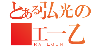 とある弘光の醫工一乙（ＲＡＩＬＧＵＮ）