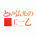 とある弘光の醫工一乙（ＲＡＩＬＧＵＮ）