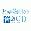 とある物研の音楽ＣＤ（インデックス）