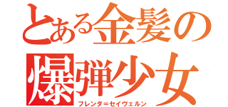 とある金髪の爆弾少女（フレンダ＝セイヴェルン）