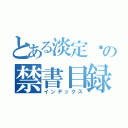 とある淡定醬の禁書目録（インデックス）