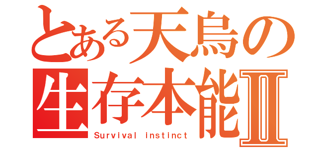 とある天烏の生存本能Ⅱ（Ｓｕｒｖｉｖａｌ ｉｎｓｔｉｎｃｔ）