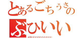 とあるごちうさのぶひいい（ぶひいいいいいいいいいいい）