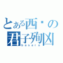 とある西军の君子殉凶（ｂａｓａｒａ）