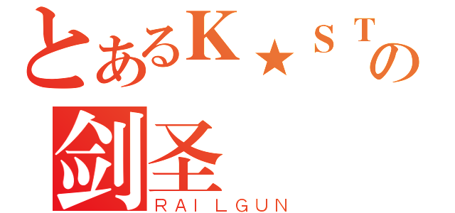 とあるＫ★ＳＴＡＲの剑圣（ＲＡＩＬＧＵＮ）