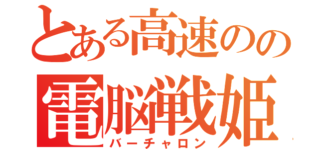 とある高速のの電脳戦姫（バーチャロン）