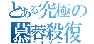 とある究極の慕蓉殺復（パイリー）