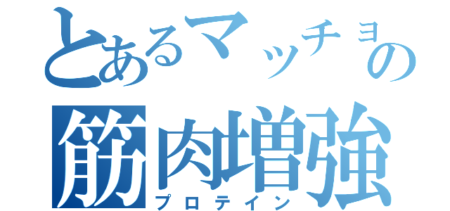 とあるマッチョの筋肉増強剤（プロテイン）