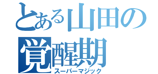 とある山田の覚醒期（スーパーマジック）