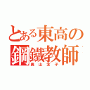 とある東高の鋼鐵教師（奥山友子）