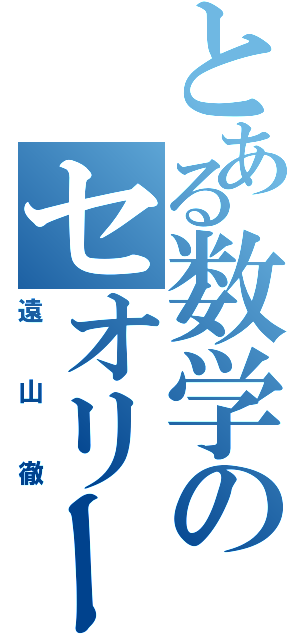 とある数学のセオリー通り（遠山徹）