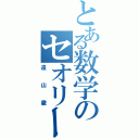 とある数学のセオリー通り（遠山徹）