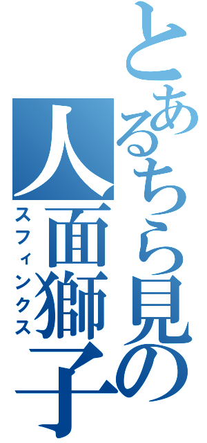 とあるちら見の人面獅子（スフィンクス）