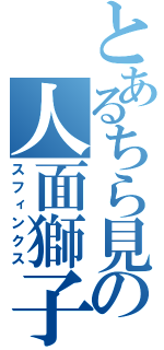 とあるちら見の人面獅子（スフィンクス）