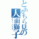 とあるちら見の人面獅子（スフィンクス）