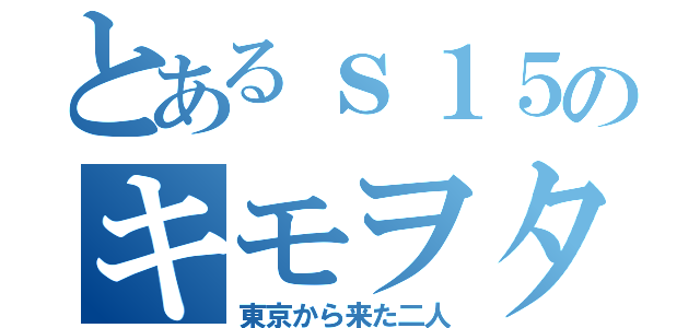 とあるｓ１５のキモヲタ（東京から来た二人）