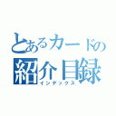 とあるカードの紹介目録（インデックス）