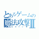 とあるゲームの魔法攻撃Ⅱ（ピコハン）