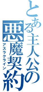 とある主人公の悪魔契約（アスラクライン）