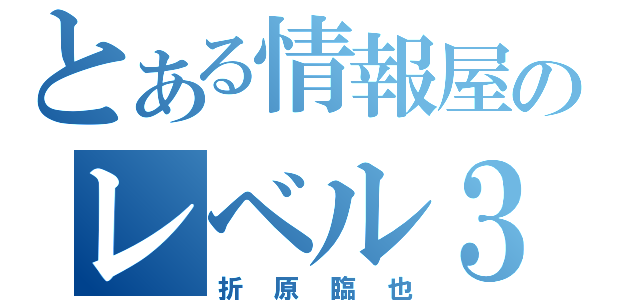 とある情報屋のレベル３（折原臨也）