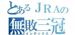 とあるＪＲＡの無敗三冠（インデックス）