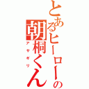 とあるヒーローの朝桐くん（アサギリ）