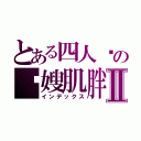 とある四人帮の囧嫂肌胖Ⅱ（インデックス）