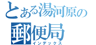 とある湯河原の郵便局（インデックス）