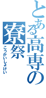 とある高専の寮祭（こうかいしょけい）